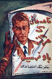 کتاب نامه هایی که هرگز به او نرسید – نویسنده ملکه اعتضادی