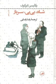 کتاب شاه بی بی سرباز – نویسنده ولادیمیر ناباکوف