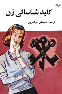کتاب کلید شناسایی زن – نویسنده انوره دو بالزاک