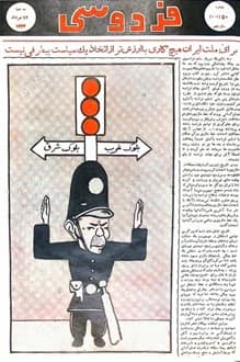 مجله فردوسی – شماره 202 – 17 مرداد 1334