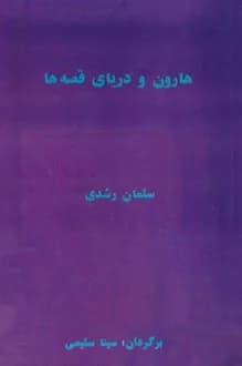 کتاب هارون و دریای قصه ها