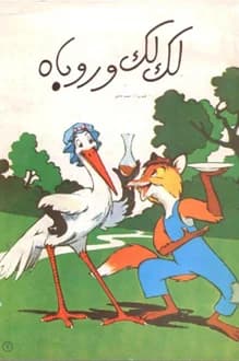 کتاب لک لک و روباه – نویسنده حمید عاملی