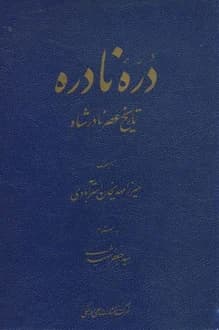 کتاب دره نادره – نویسنده میرزا مهدی خان استرآبادى