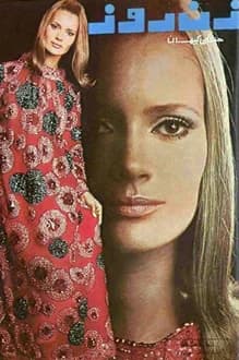 مجله زن روز – شماره 80 – 19 شهریور 1345