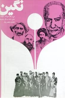 مجله نگین – شماره 167 – 31 خرداد 1358