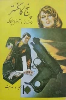 کتاب پنج گانگستر – نویسنده آلفرد هیچکاک