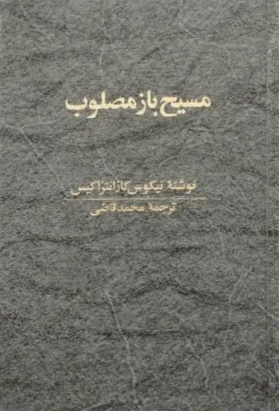 مسیح باز مصلوب | نیکوس کازانتزاکیس