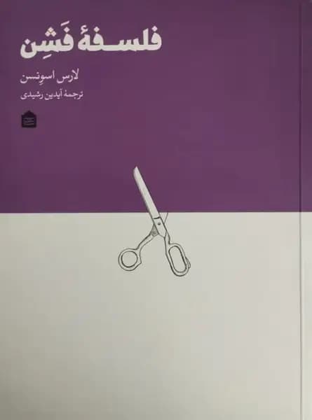 فلسفه فشن | لارس اسونسن