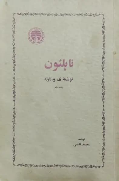 ناپلئون | ی.و.تارله