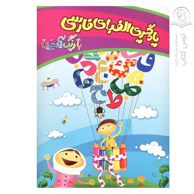 کتاب یادگیری الفبای فارسی با رنگ آمیزی اثر شکوفه حاجت پور نشر چشمه روان