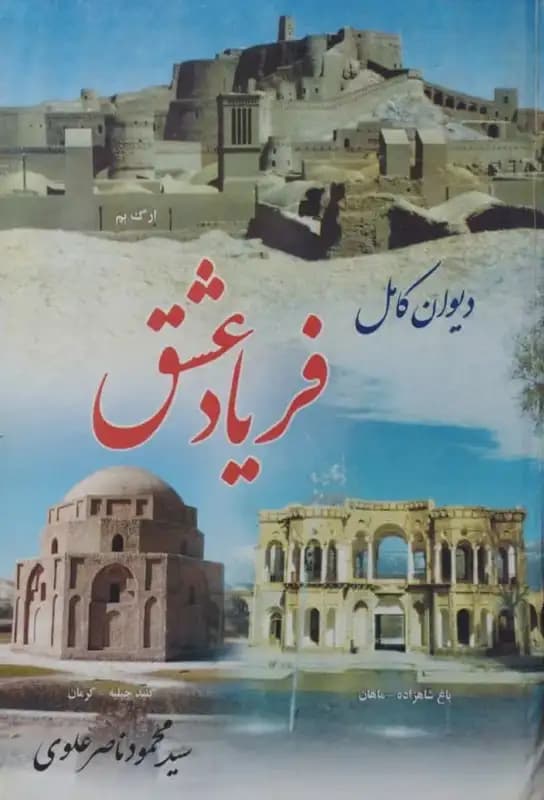 دیوان کامل فریاد عشق | محمود ناصر علوی