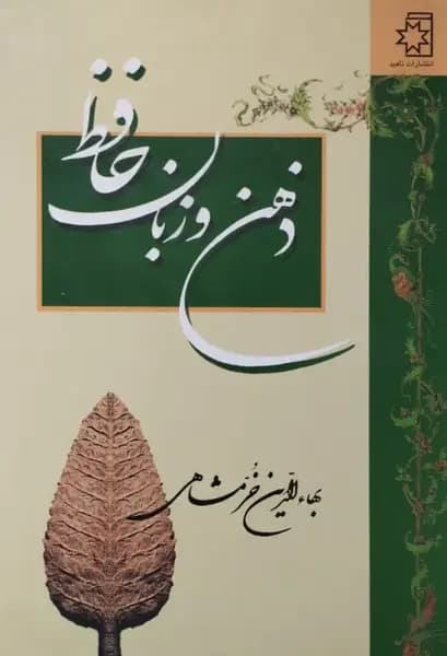 ذهن و زبان حافظ | بهاءالدین خرمشاهی