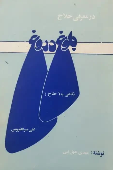 بلوغ دروغ (نگاهی به حلاج علی میرفطروس) | مهدی چهل تنی
