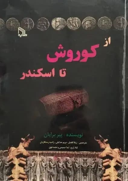از کوروش تا سکندر | پیر برایان