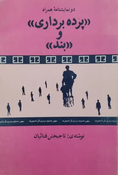 پرده برداری و بند | تاجبخش فنائیان