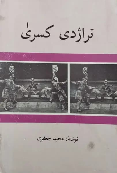 تراژدی کسری | مجید جعفری