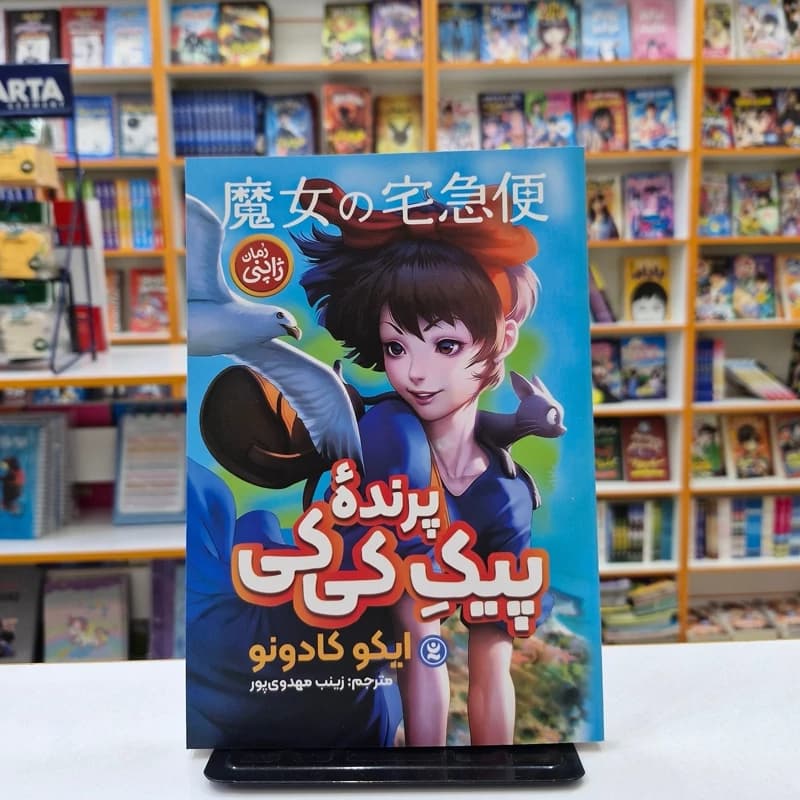 کتاب پیک پرنده کی کی اثر ایکوکادونو نشر نگاه آشنا — تصویر ۲