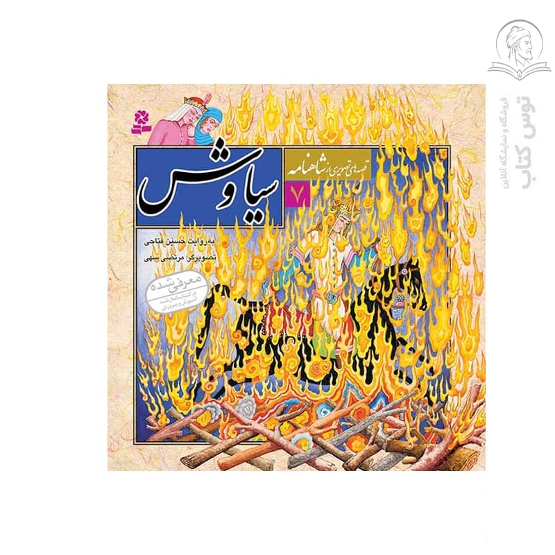 کتاب سیاوش (قصه های تصویری از شاهنامه 7) اثر حسین فتاحی نشر قدیانی