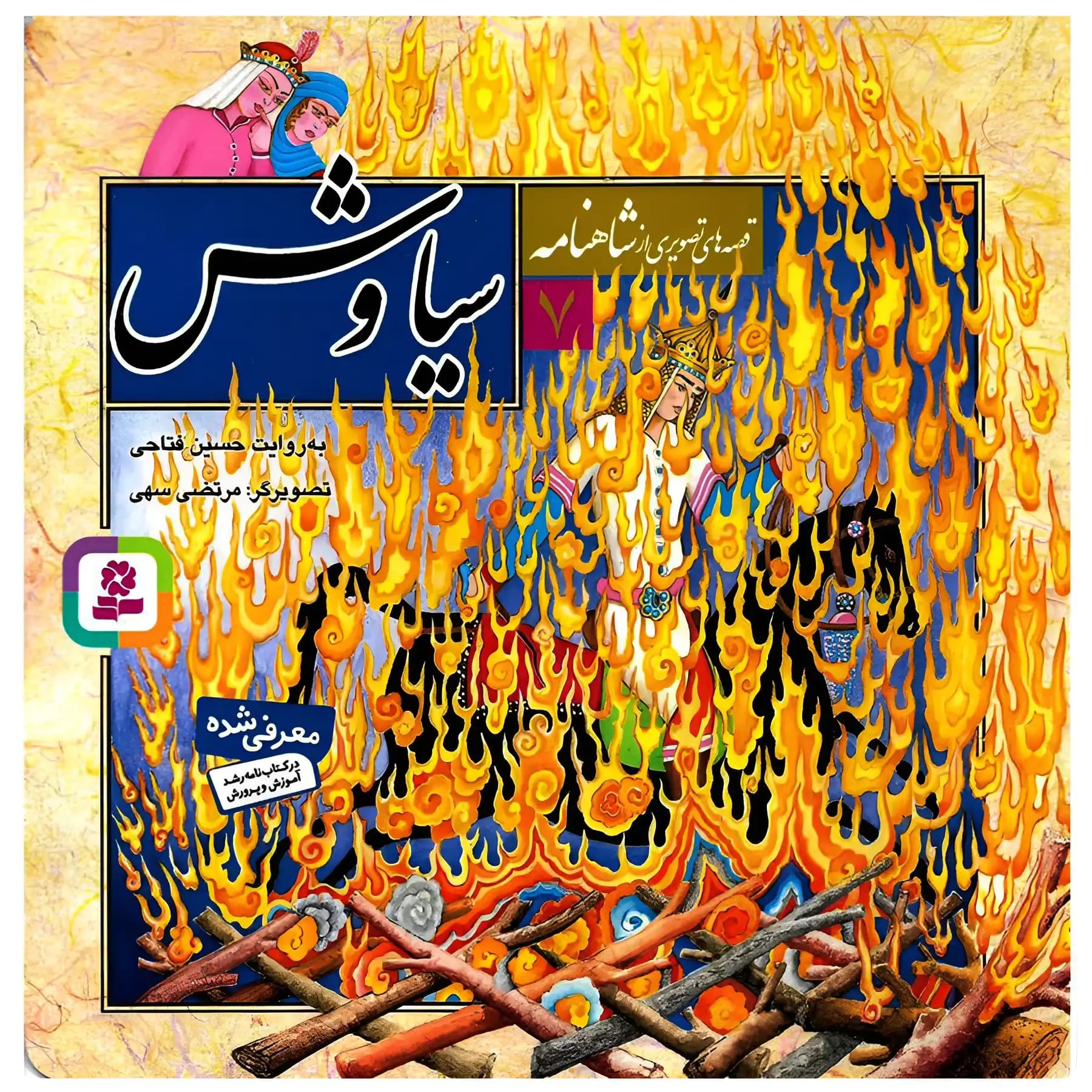 کتاب سیاوش (قصه های تصویری از شاهنامه 7) اثر حسین فتاحی نشر قدیانی — تصویر ۳