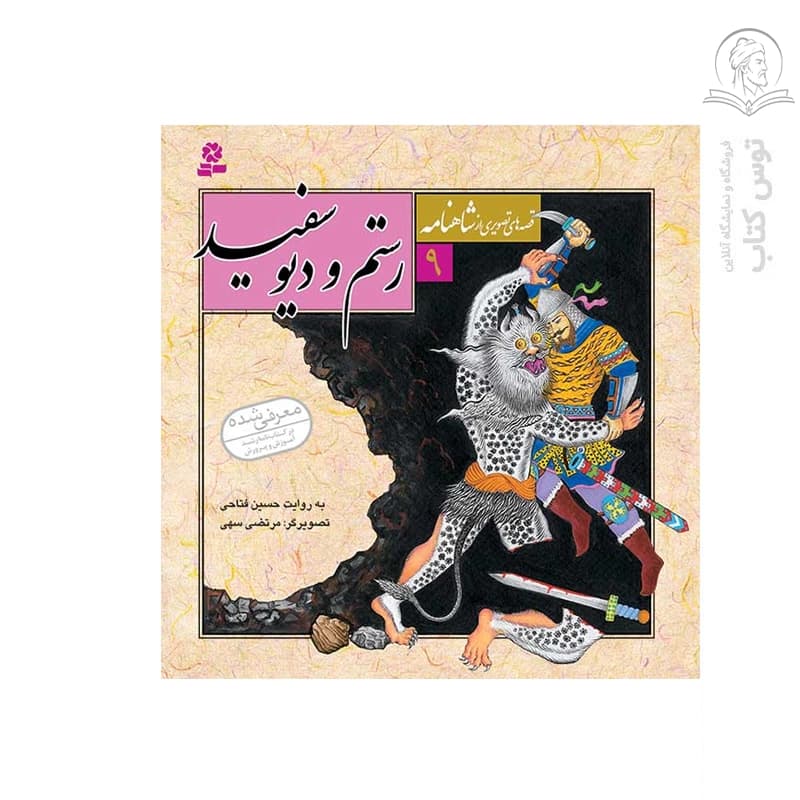کتاب رستم و دیو (قصه های تصویری از شاهنامه 9) اثر حسین فتاحی نشر قدیانی