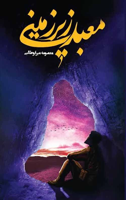 معبد زیرزمینی — تصویر ۶