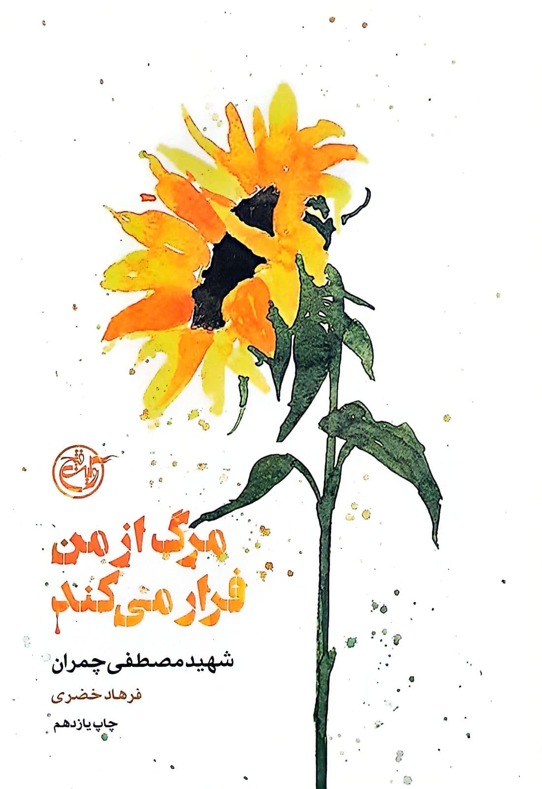 مرگ از من فرار می کند