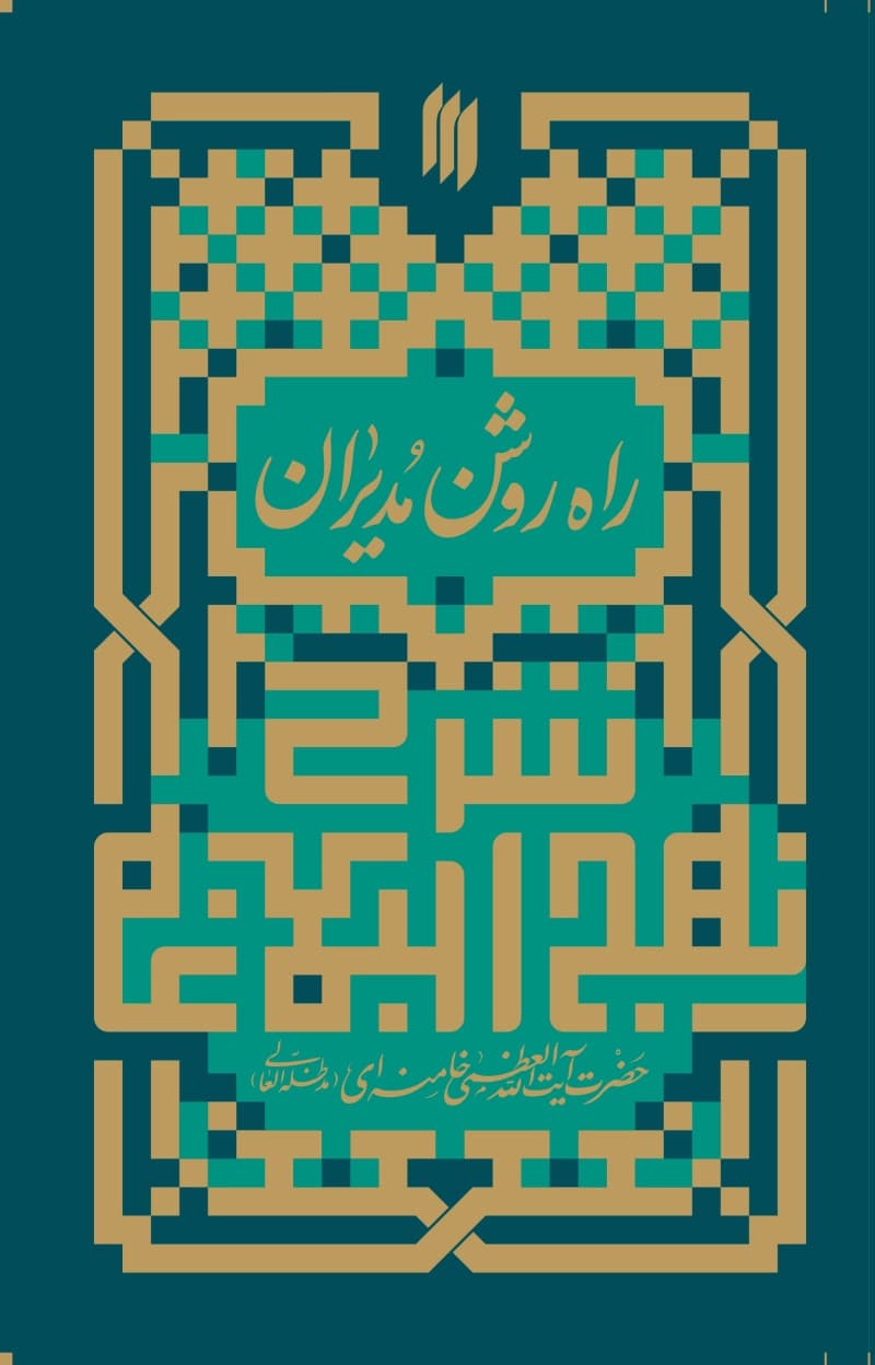 مجموعه شرح نهج البلاغه رهبری (چهار جلدی) — تصویر ۵