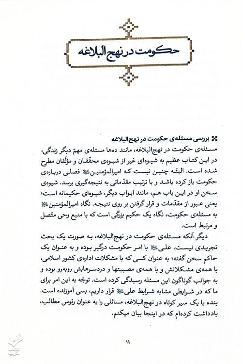منشور حکومت علوی (شرح نهج البلاغه) — تصویر ۴
