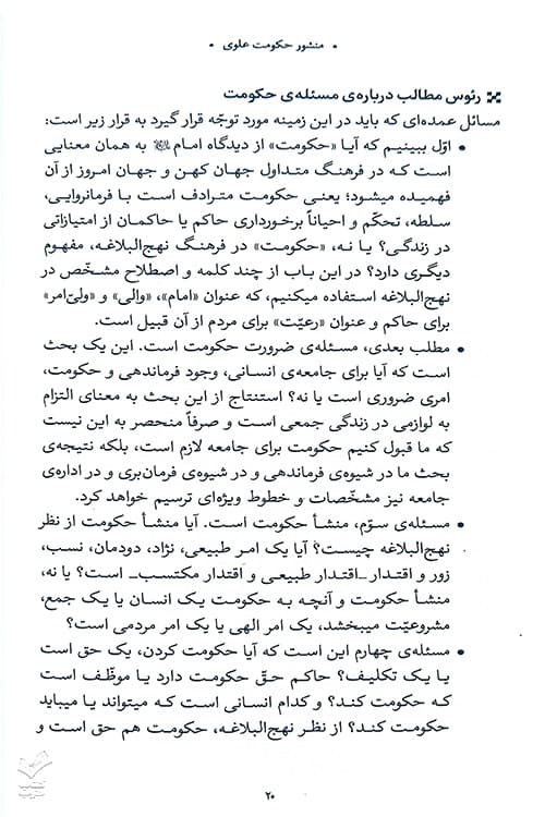 منشور حکومت علوی (شرح نهج البلاغه) — تصویر ۵