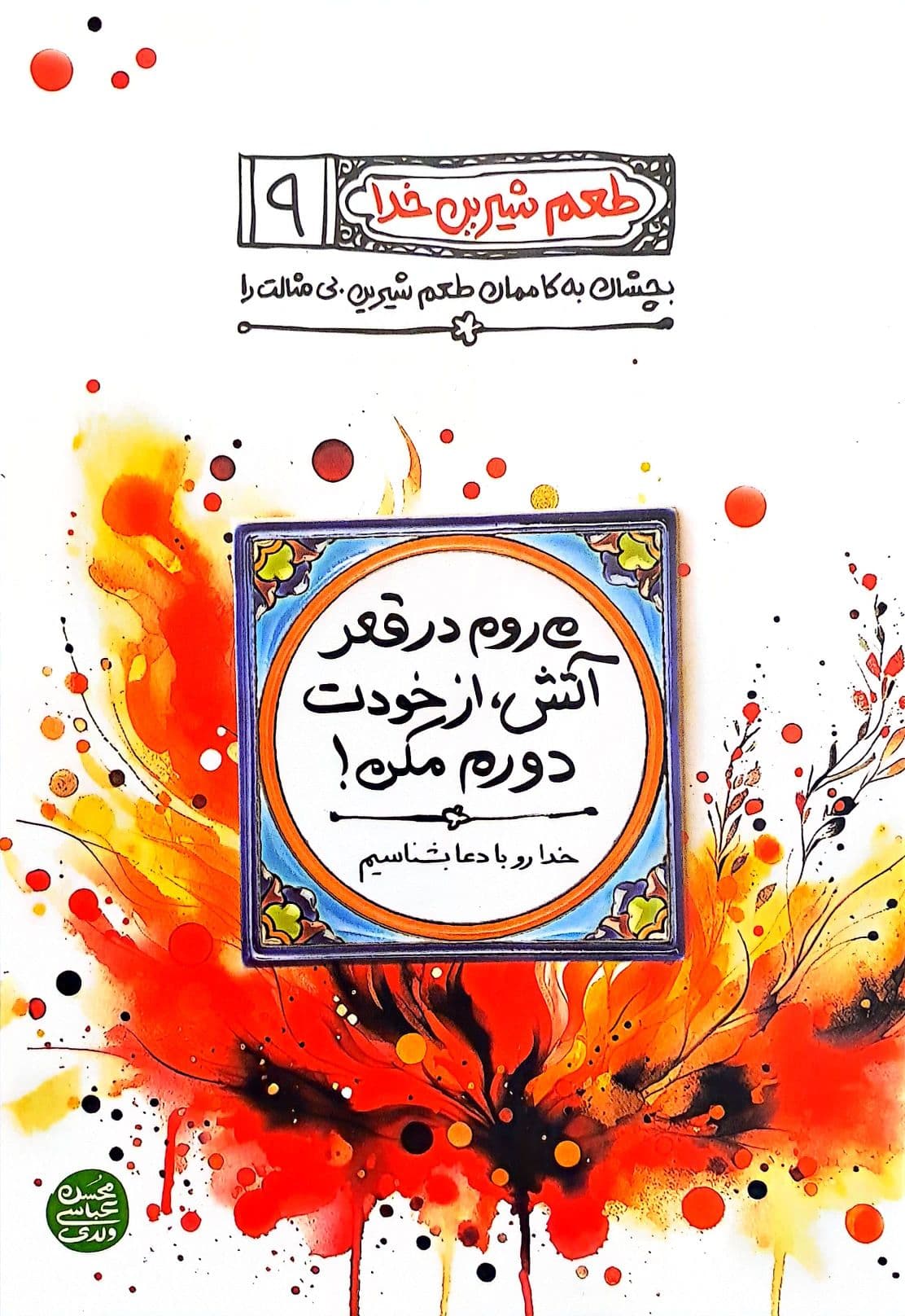 مجموعه طعم شیرین خدا (12 جلدی) — تصویر ۶