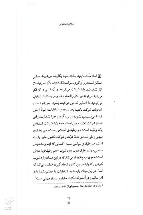اخلاق انتخاباتی — تصویر ۵
