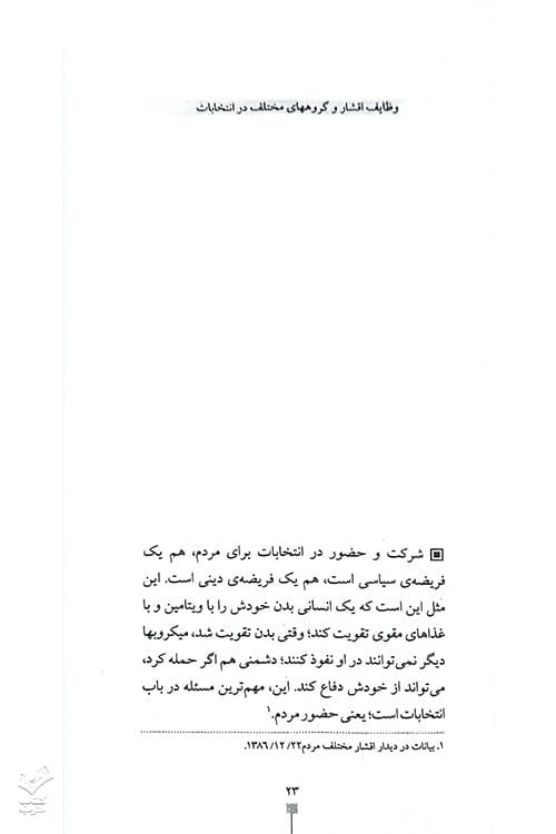 اخلاق انتخاباتی — تصویر ۶