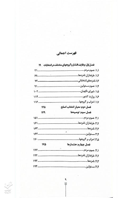 اخلاق انتخاباتی — تصویر ۳