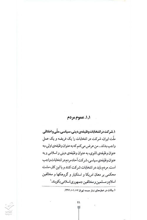 اخلاق انتخاباتی — تصویر ۴