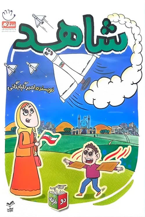 شاهد و شرور