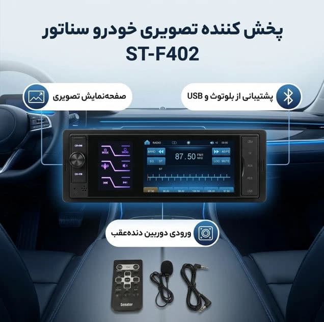 پخش کننده تصویری خودرو سناتور مدل ST-F402 — تصویر ۲