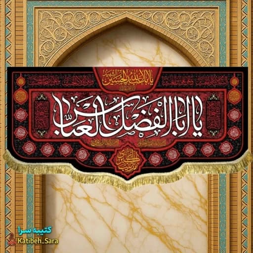کتیبه مخمل شهادت حضرت ابوالفضل (ع).