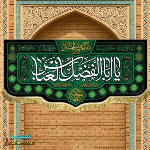کتیبه مخمل شهادت حضرت ابوالفضل (ع) .
