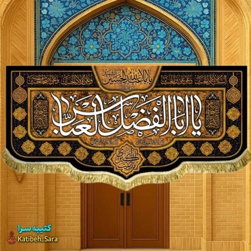 کتیبه مخمل شهادت یا ابوالفضل العباس(ع)