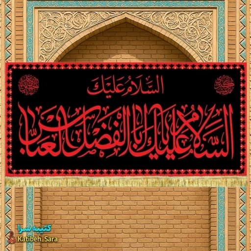 کتیبه مخمل شهادت حضرت ابوالفضل(ع) طرح عتبه