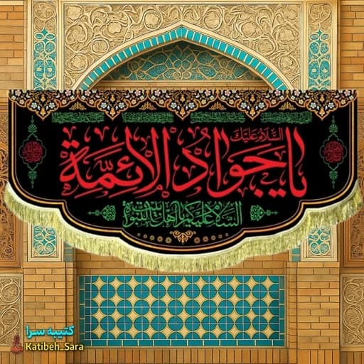 کتیبه مخمل پشت منبری شهادت امام جواد (ع) .