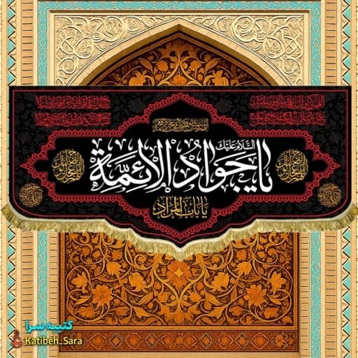 کتیبه مخمل پشت منبری شهادت یا جوادالائمه(ع) .