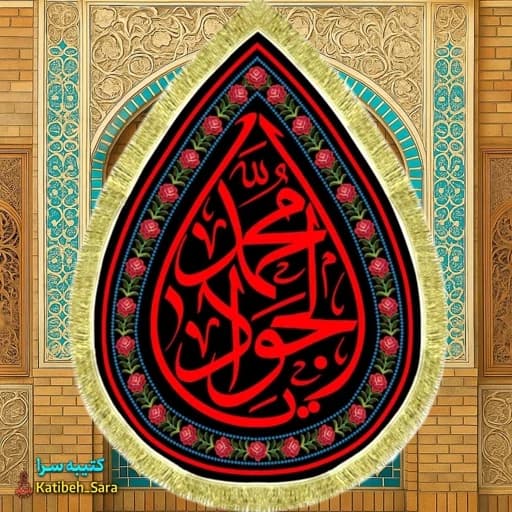 کتیبه مخمل شهادت امام جواد (ع) طرح اشک