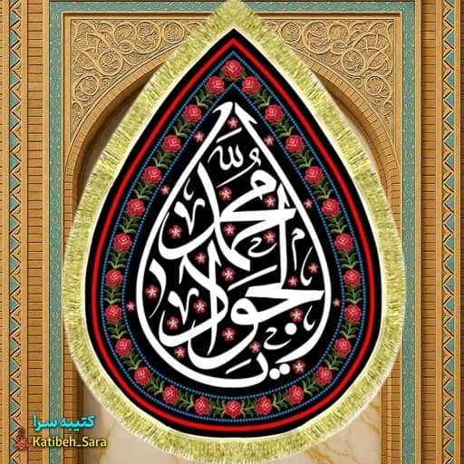 کتیبه مخمل شهادت امام جواد(ع) طرح اشک