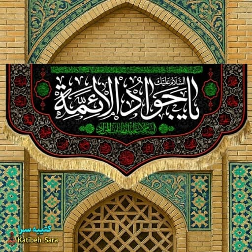 کتیبه مخمل شهادت جوادالائمه (ع) .