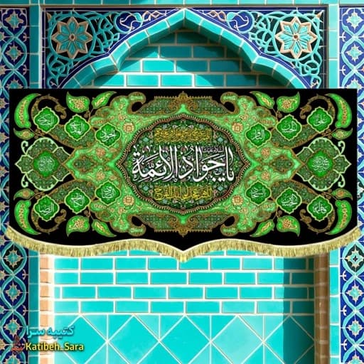 کتیبه مخمل شهادت یا جوادالائمه (ع).
