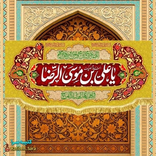 کتیبه مخمل پشت منبری ولادت یا علی بن موسی الرضا (ع)