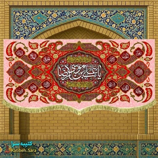 کتیبه مخمل ولادتی یا علی بن موسی الرضا(ع) .