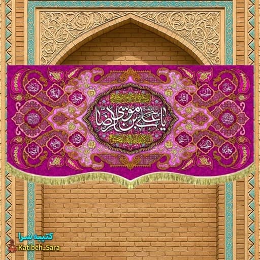 کتیبه مخمل ولادتی یا علی بن موسی الرضا (ع).