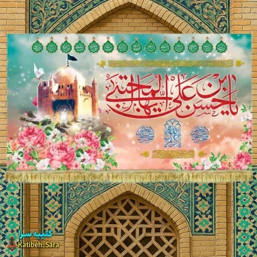 کتیبه مخمل ولادت امام حسن مجتبی(ع)